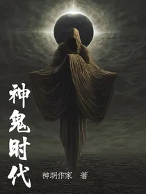 神鬼时代