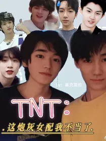 TNT：这炮灰女配我不当了