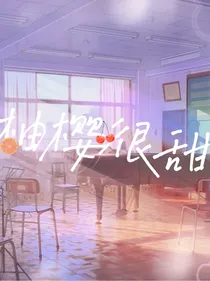 柚樱很甜