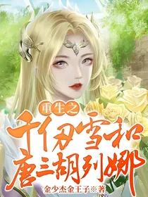 重生之千仞雪和唐三胡列娜