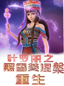 叶罗丽：黑香菱涅槃重生