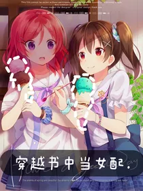 穿越书中当女配
