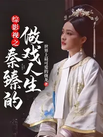 综影视之秦臻的做戏人生