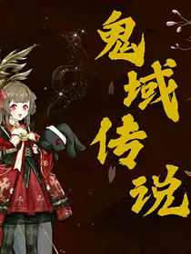 鬼域传说之地府相爱