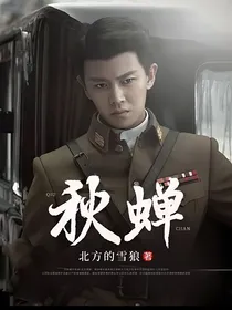 楸蝉