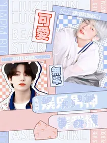 全明星：娱乐男神等我撩