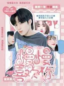 恋综：慢慢喜欢你o