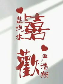 严浩翔：严爷，夫人的马甲又掉了