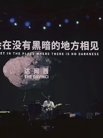 无人知晓的