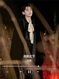 王源：光影之下