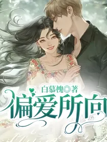 偏爱所向