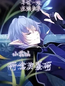 小花仙之所念为星河
