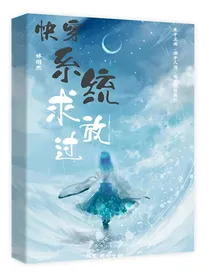 快穿：系统求放过！
