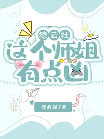 德云社：这个师姐有点凶