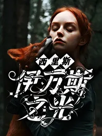 西里斯：伊万斯之光