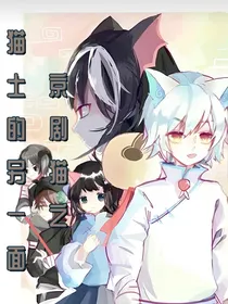 京剧猫之猫土的另一面