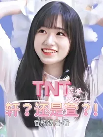 TNT：轩？还是萱？