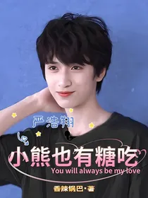 严浩翔：小熊也有糖吃