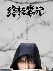 终极笔记之阿染有点懵