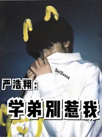 严浩翔：学弟别惹我