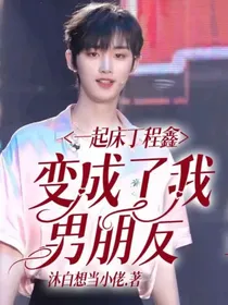 一起床丁程鑫变成了我男朋友