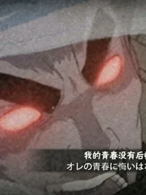 曾经的无悔青春