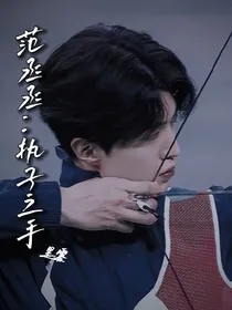范丞丞：执子之手