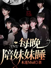 TNT：每晚陪妹妹睡