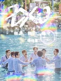 EXO：相遇，相约，相守