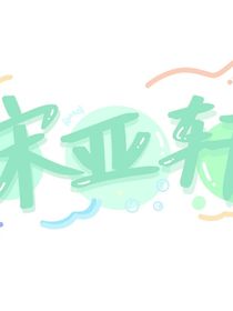 TNT：偏偏钟意轩