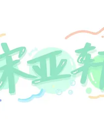 TNT：偏偏钟意轩