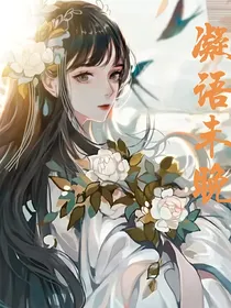 封神榜：凝语未晚