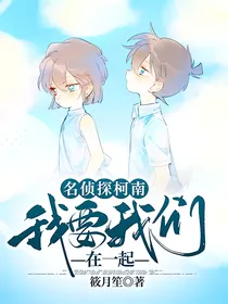 名侦探柯南之我要我们在一起
