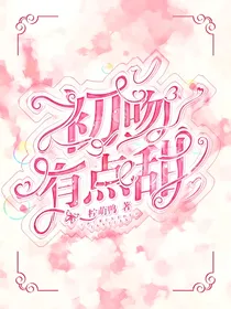 初吻有点甜