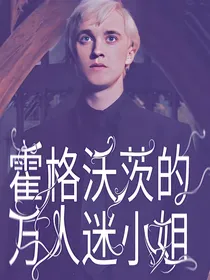 霍格沃茨的万人迷小姐