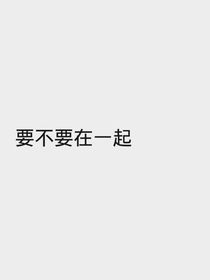 马嘉祺：要不要在一起
