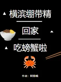 文野：横滨绷带精回家吃螃蟹啦