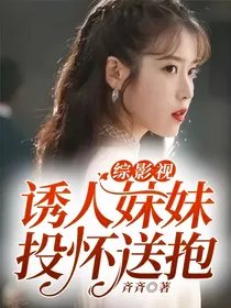 综影视：诱人妹妹投怀送抱