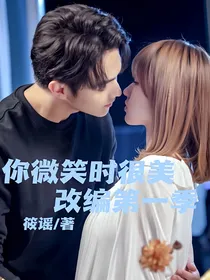 你微笑时很美：改编第一季