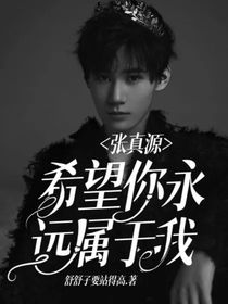 张真源：希望你永远属于我