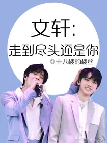 文轩：走到尽头还是你
