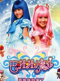 巴拉拉小魔仙：开局获得圣主魔法传承