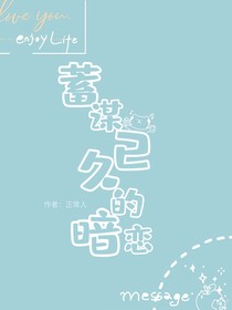 蓄谋以久的暗恋