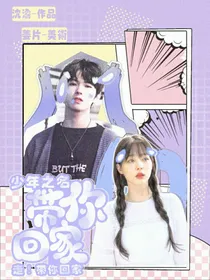 少年之名：带你回家