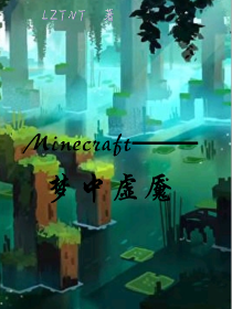 Minecraft——梦中虚魇