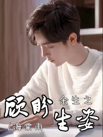 余生请多指教：顾盼生姿