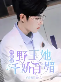 综影视：野王她千娇百媚