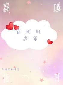 春风似少年