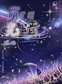 萌学园：光暗混沌