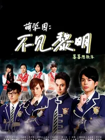 萌学园：不见黎明